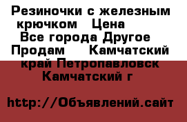 Резиночки с железным крючком › Цена ­ 250 - Все города Другое » Продам   . Камчатский край,Петропавловск-Камчатский г.